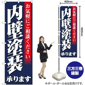 【3枚まで送料297円】内壁塗装承ります のぼり YN-5655（受注生産品・キャンセル不可）