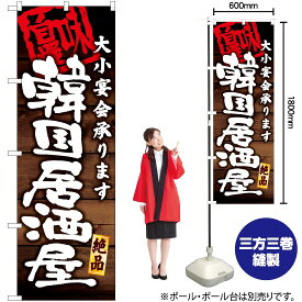 大小宴会承ります 韓国居酒屋 のぼり YN-6076（受注生産品・キャンセル不可）