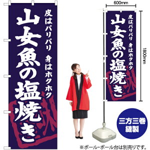 山女魚の塩焼き のぼり YN-6323(受注生産品・キャンセル不可)