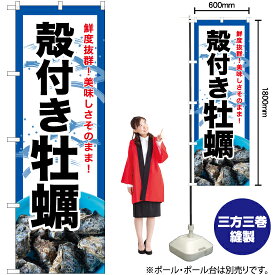 【3枚まで送料297円】殻付き牡蠣（青） のぼり YN-6338（受注生産品・キャンセル不可）
