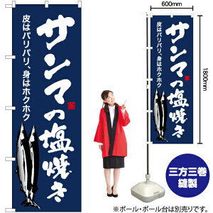 サンマの塩焼き(紺) のぼり YN-6405(受注生産品・キャンセル不可)