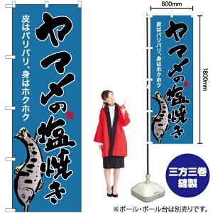 ヤマメの塩焼き(青) のぼり YN-6410(受注生産品・キャンセル不可)