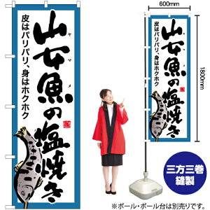 山女魚の塩焼き(白) のぼり YN-6418(受注生産品・キャンセル不可)