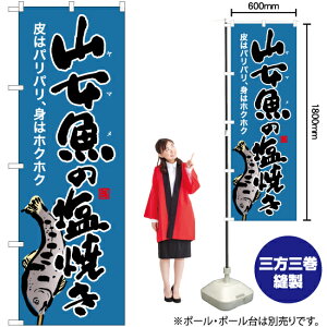 山女魚の塩焼き(青) のぼり YN-6419(受注生産品・キャンセル不可)