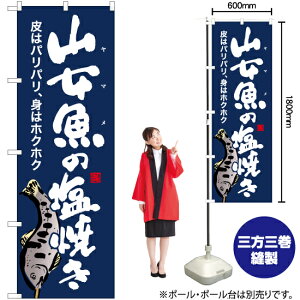 山女魚の塩焼き(紺) のぼり YN-6420(受注生産品・キャンセル不可)