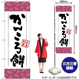 【3枚まで送料297円】かんころ餅 （紫） のぼり YN-6441（受注生産品・キャンセル不可）