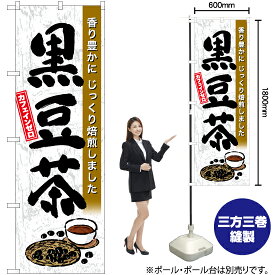 【3枚まで送料297円】黒豆茶 （白） のぼり YN-6471（受注生産品・キャンセル不可）