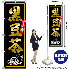 【3枚まで送料297円】黒豆茶 （黒） のぼり YN-6472（受注生産品・キャンセル不可）