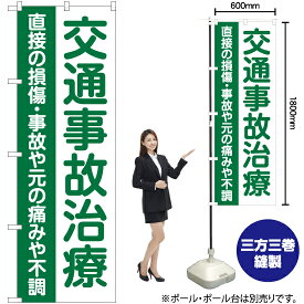 【3枚まで送料297円】交通事故治療 （緑） のぼり YN-6561（受注生産品・キャンセル不可）