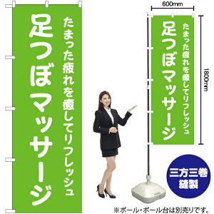 足つぼマッサージ のぼり YN-6562(受注生産品・キャンセル不可)