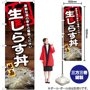 生しらす丼 のぼり YN-6607(受注生産品・キャンセル不可)