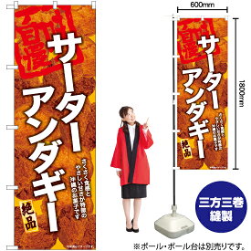 【3枚まで送料297円】サーターアンダギー（黄） のぼり YN-6634（受注生産品・キャンセル不可）