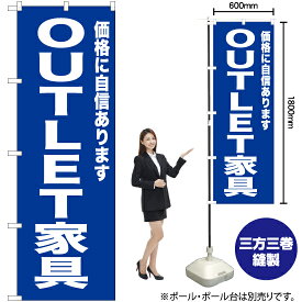 【3枚まで送料297円】OUTLET家具（青） のぼり YN-6732 （受注生産品・キャンセル不可）