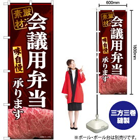 【3枚まで送料297円】会議用弁当承ります（赤） のぼり YN-6810（受注生産品・キャンセル不可）