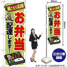 【3枚まで送料297円】お弁当 配達します！ のぼり YN-6870（受注生産品・キャンセル不可）