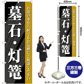 【3枚まで送料297円】墓石・灯篭 のぼり YN-6888（受注生産品・キャンセル不可）