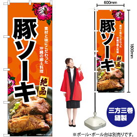 【3枚まで送料297円】豚ソーキ（写真） のぼり YN-6908（受注生産品・キャンセル不可）