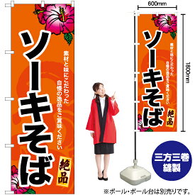 【3枚まで送料297円】ソーキそば（橙） のぼり YN-6911（受注生産品・キャンセル不可）