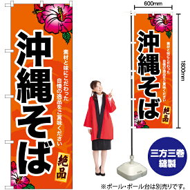 【3枚まで送料297円】沖縄そば（橙） のぼり YN-6912（受注生産品・キャンセル不可）