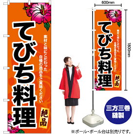 【3枚まで送料297円】てびち料理（橙） のぼり YN-6913（受注生産品・キャンセル不可）