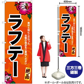 【3枚まで送料297円】ラフテー（橙） のぼり YN-6914（受注生産品・キャンセル不可）