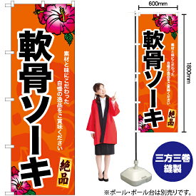 【3枚まで送料297円】軟骨ソーキ（橙） のぼり YN-6915（受注生産品・キャンセル不可）