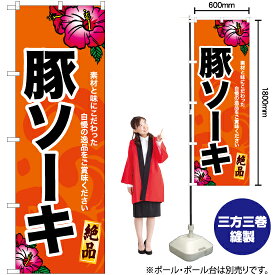 【3枚まで送料297円】豚ソーキ（橙） のぼり YN-6916（受注生産品・キャンセル不可）