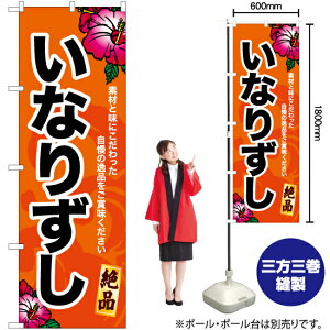 いなりずし のぼり YN-6949(受注生産品・キャンセル不可)