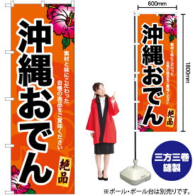 沖縄おでん のぼり YN-6951（受注生産品・キャンセル不可）