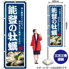【3枚まで送料297円】能登の牡蠣 のぼり YN-7023（受注生産品・キャンセル不可）