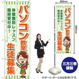 【3枚まで送料297円】パソコン教室 生徒募集 のぼり YN-7197（受注生産品・キャンセル不可）