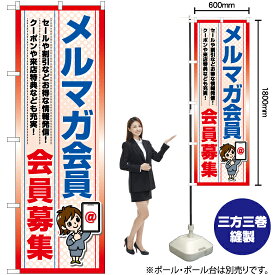 【3枚まで送料297円】メルマガ会員 会員募集 のぼり YN-7221（受注生産品・キャンセル不可）