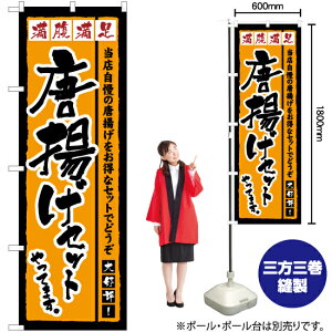 唐揚げセット やってます のぼり YN-7340(受注生産品・キャンセル不可)