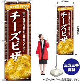 【3枚まで送料297円】チーズピザ のぼり YN-7423（受注生産品・キャンセル不可）