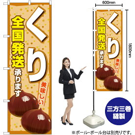 【3枚まで送料297円】くり 全国発送承ります（黄） のぼり YN-7440（受注生産品・キャンセル不可）