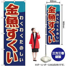 【3枚まで送料297円】金魚すくい （レトロ） のぼり YN-7598 （受注生産品・キャンセル不可）