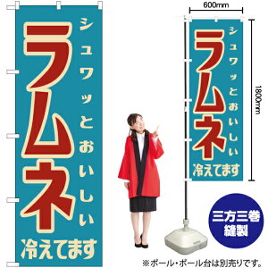 ラムネ（レトロ風） のぼり YN-7600 駄菓子屋 昭和風 のぼり旗（受注生産品・キャンセル不可）