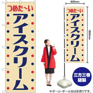 アイスクリーム（レトロ風） のぼり YN-7603 駄菓子屋 昭和風 のぼり旗（受注生産品・キャンセル不可）