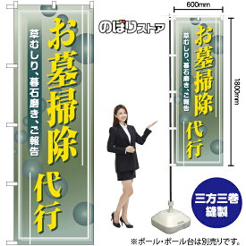 【3枚まで送料297円】お墓掃除代行 のぼり YN-7704（受注生産品・キャンセル不可）