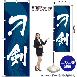 刀剣 のぼり YN-7843(受注生産品・キャンセル不可)