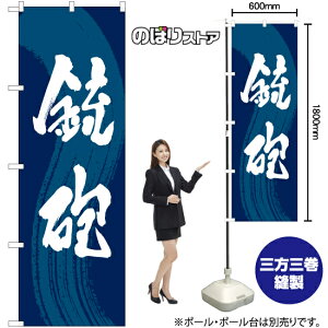 銃砲 のぼり YN-7844(受注生産品・キャンセル不可)