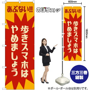 歩きスマホはやめましょう (レトロ) のぼり YN-7868 (受注生産品・キャンセル不可)