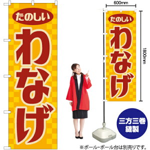 わなげ (レトロ) のぼり YN-7916 (受注生産品・キャンセル不可)