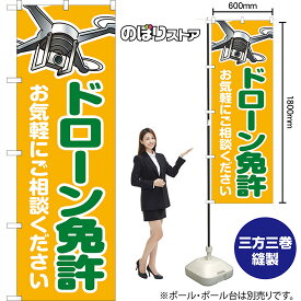 【3枚まで送料297円】ドローン免許 お気軽にご相談ください のぼり YN-8008（受注生産品・キャンセル不可）