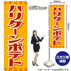 【3枚まで送料297円】ハリケーンポテト （レトロ） のぼり YN-8095 （受注生産品・キャンセル不可）