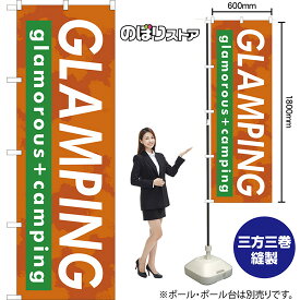 【3枚まで送料297円】GLAMPING（茶） のぼり YN-8164（受注生産品・キャンセル不可）