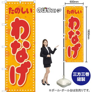 わなげ (レトロ ポップ) のぼり YN-8274 (受注生産品・キャンセル不可)