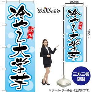 のぼり旗 冷やし大学芋 涼味 (青) YN-8335 (受注生産品・キャンセル不可)