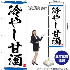 のぼり旗 冷やし甘酒 (青) YN-8344 (受注生産品・キャンセル不可)