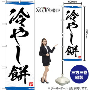 のぼり旗 冷やし餅 (青) YN-8345 (受注生産品・キャンセル不可)